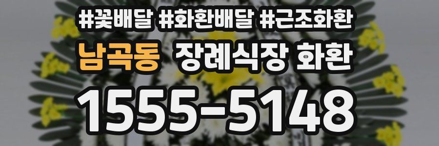 남곡동 장례식장 화환