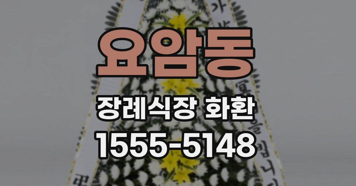요암동 장례식장 화환