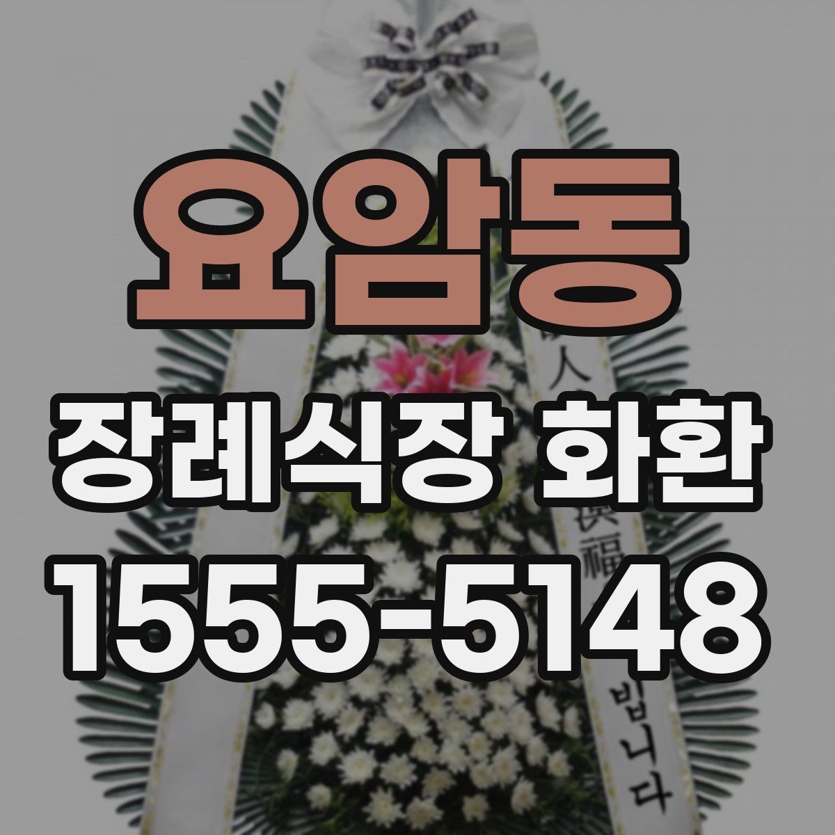 요암동 장례식장 화환
