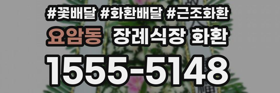 요암동 장례식장 화환