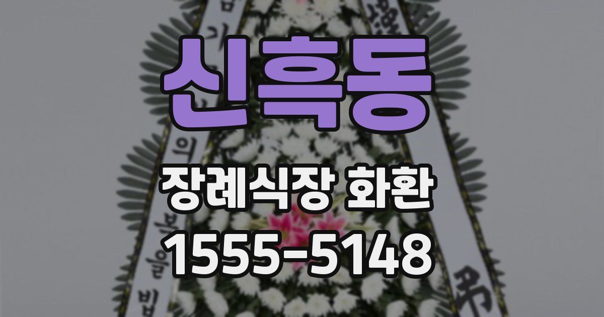 신흑동 장례식장 화환
