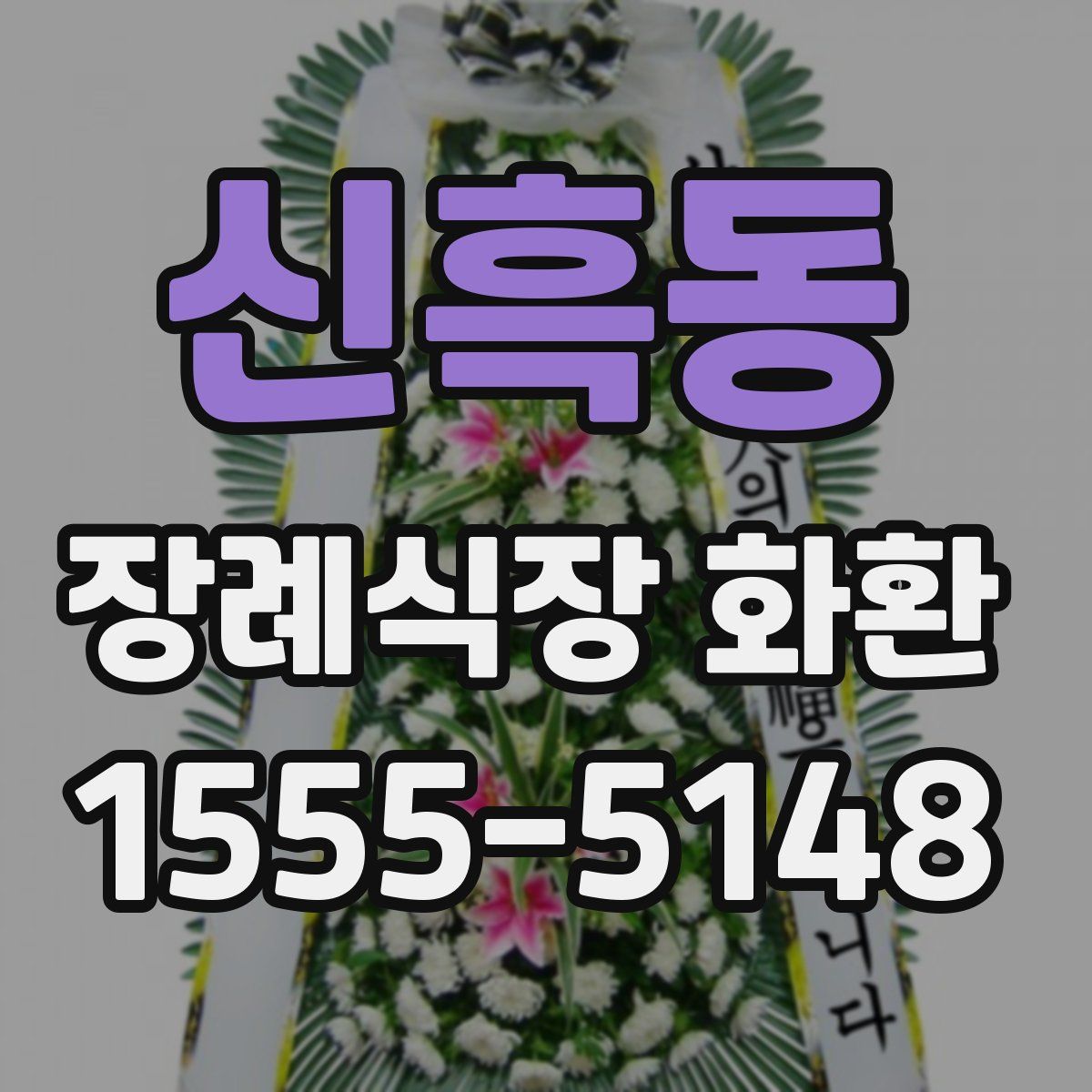 신흑동 장례식장 화환