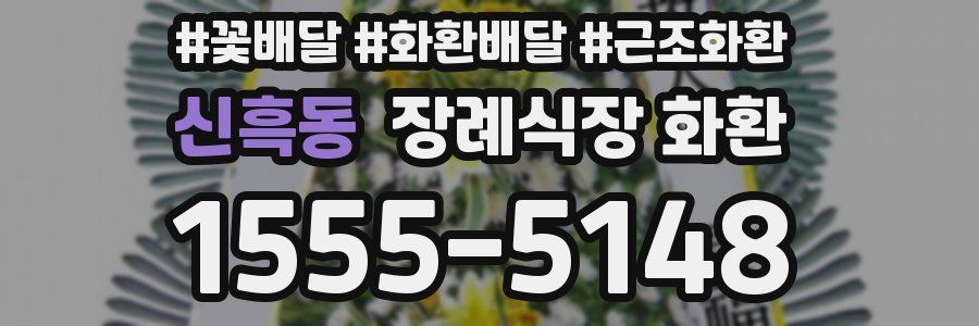 신흑동 장례식장 화환