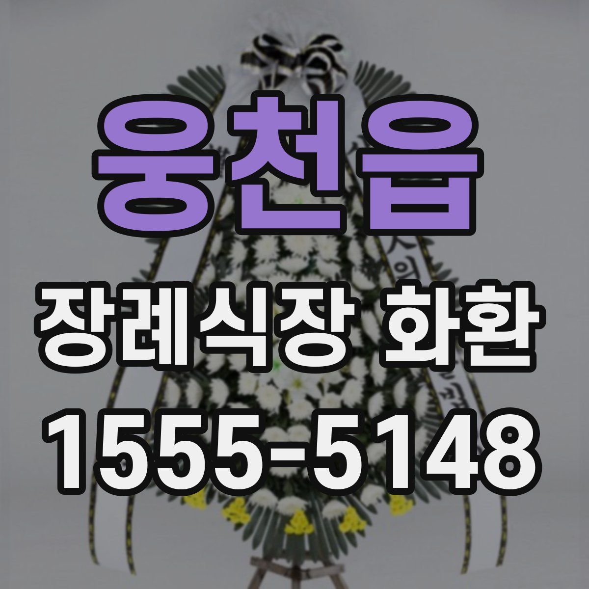 웅천읍 장례식장 화환