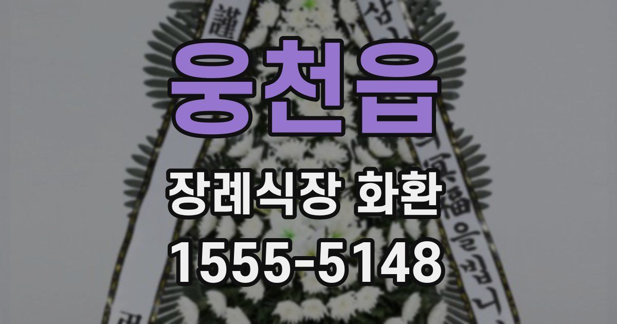 웅천읍 장례식장 화환