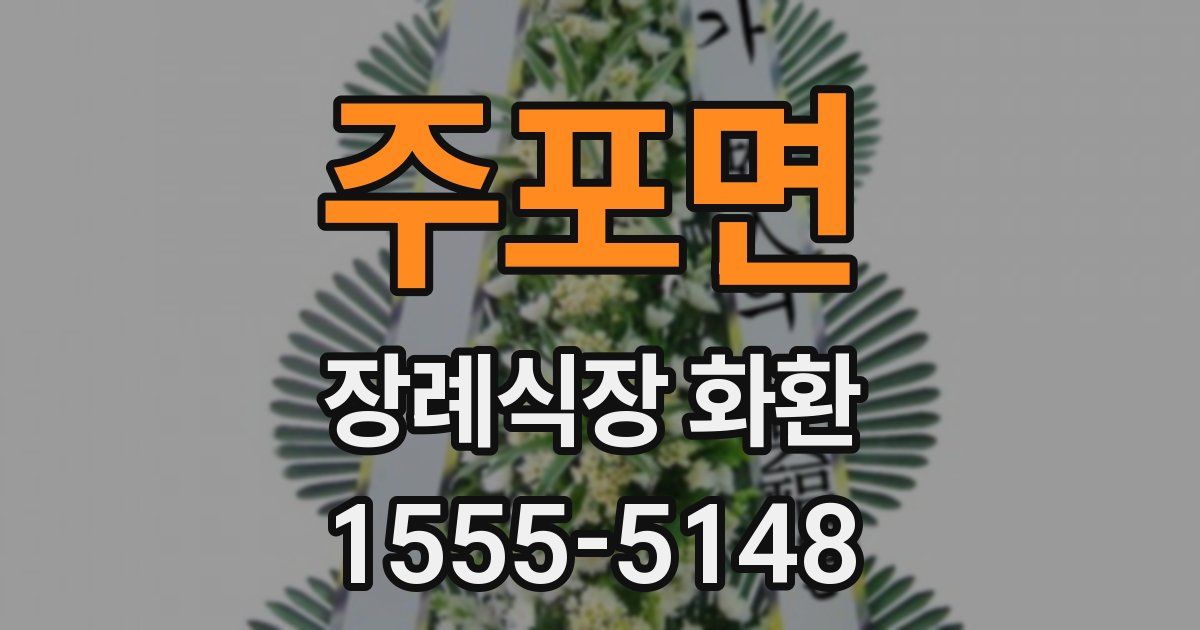 주포면 장례식장 화환