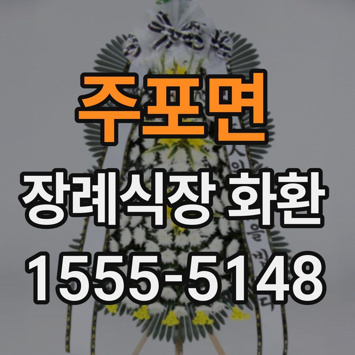 주포면 장례식장 화환