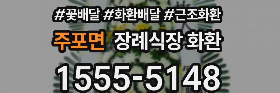 주포면 장례식장 화환