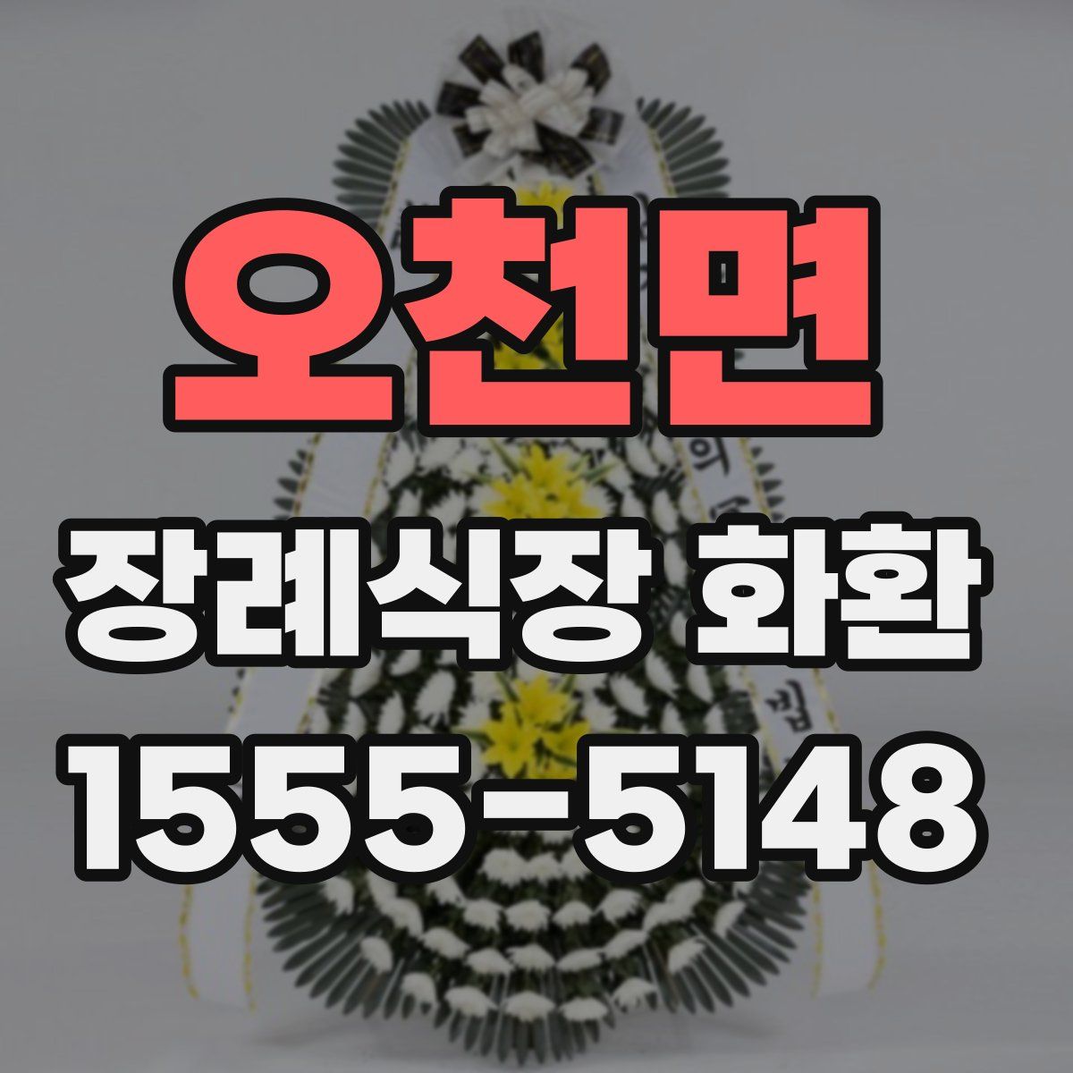 오천면 장례식장 화환