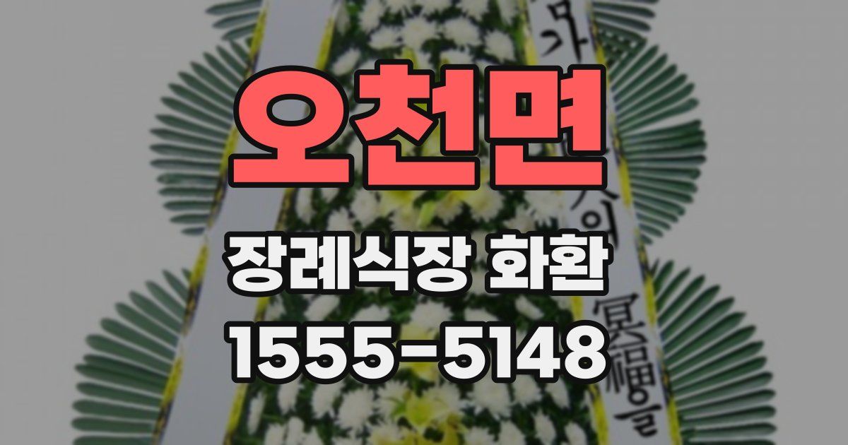 오천면 장례식장 화환