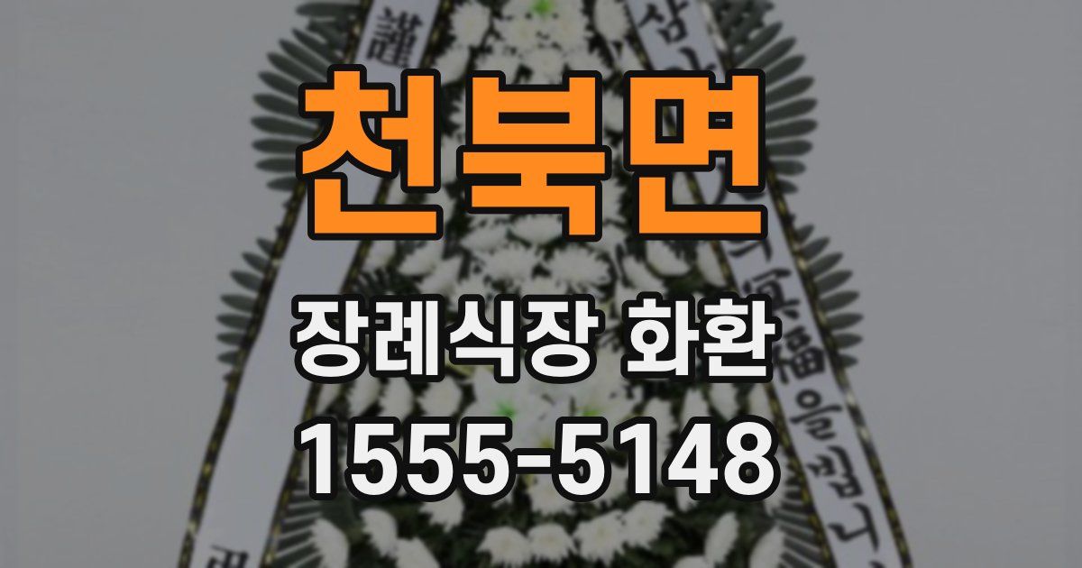 천북면 장례식장 화환