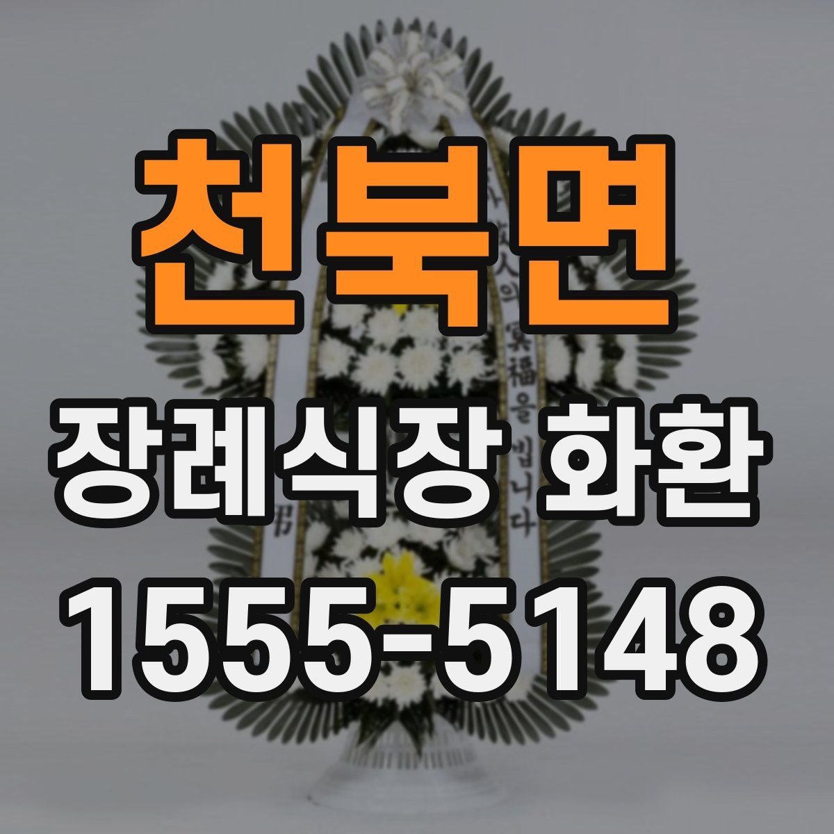 천북면 장례식장 화환