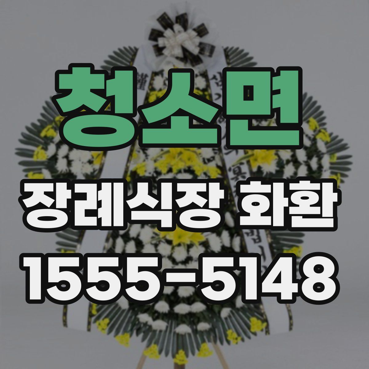 청소면 장례식장 화환