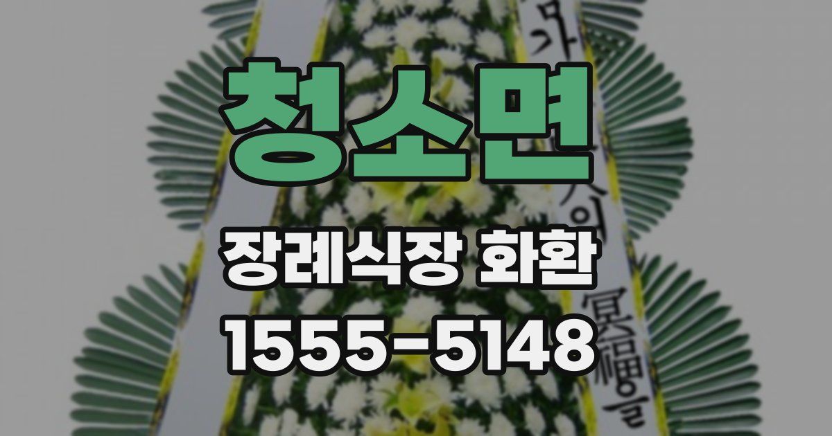 청소면 장례식장 화환