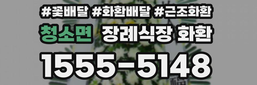 청소면 장례식장 화환