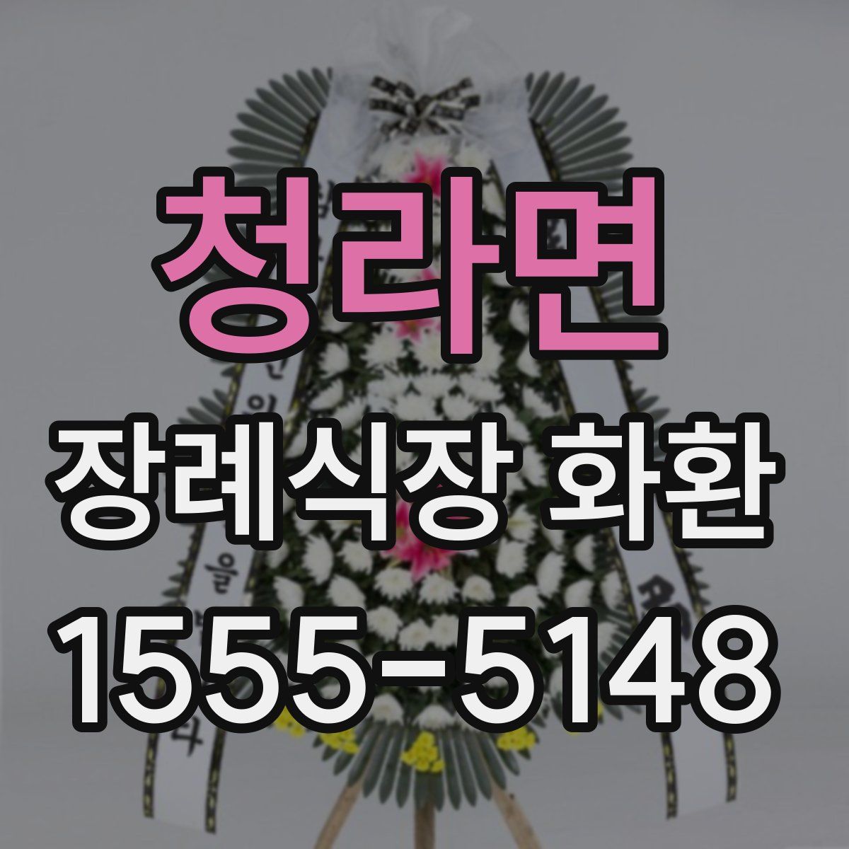 청라면 장례식장 화환