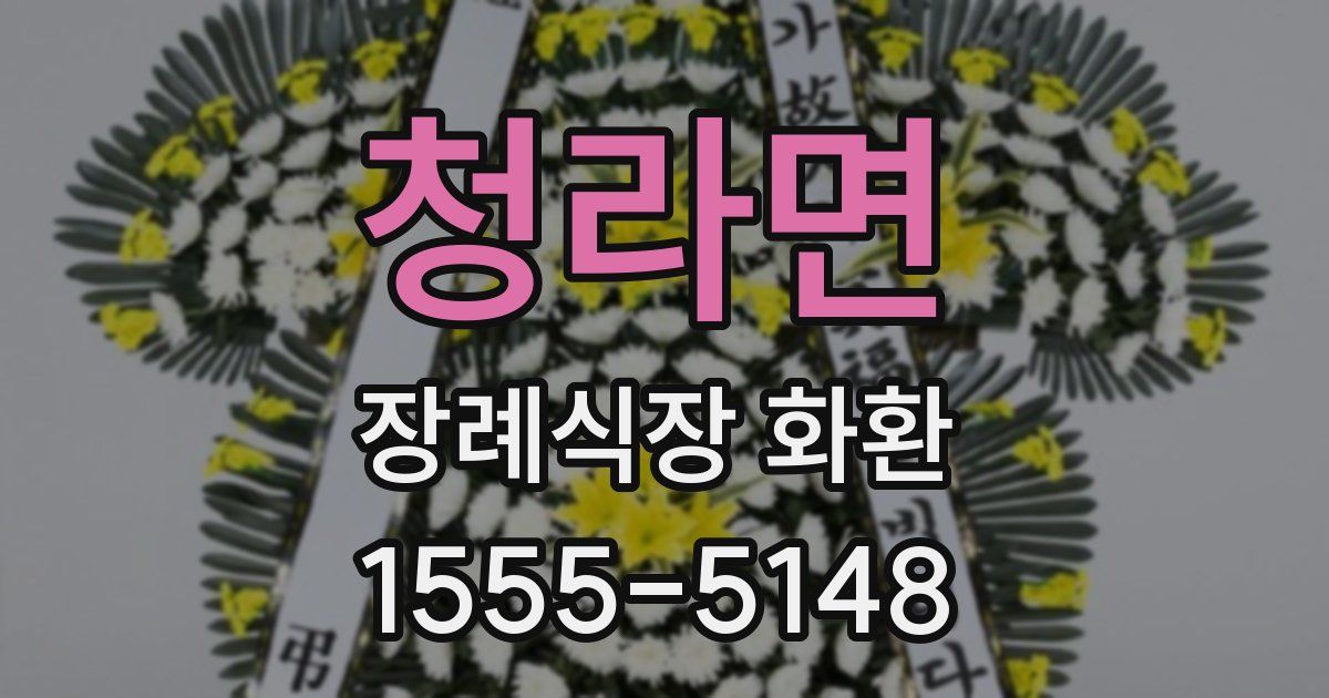 청라면 장례식장 화환