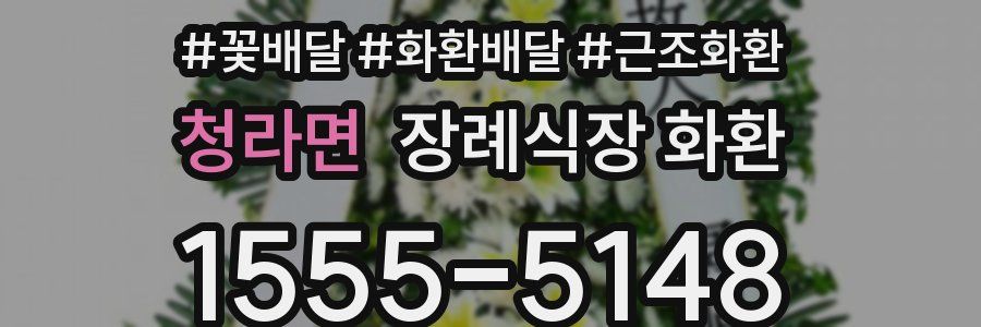 청라면 장례식장 화환