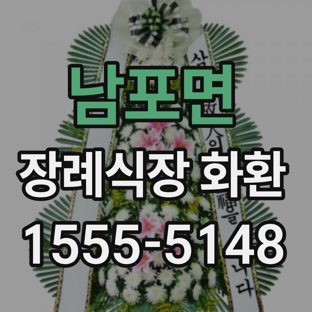 남포면 장례식장 화환