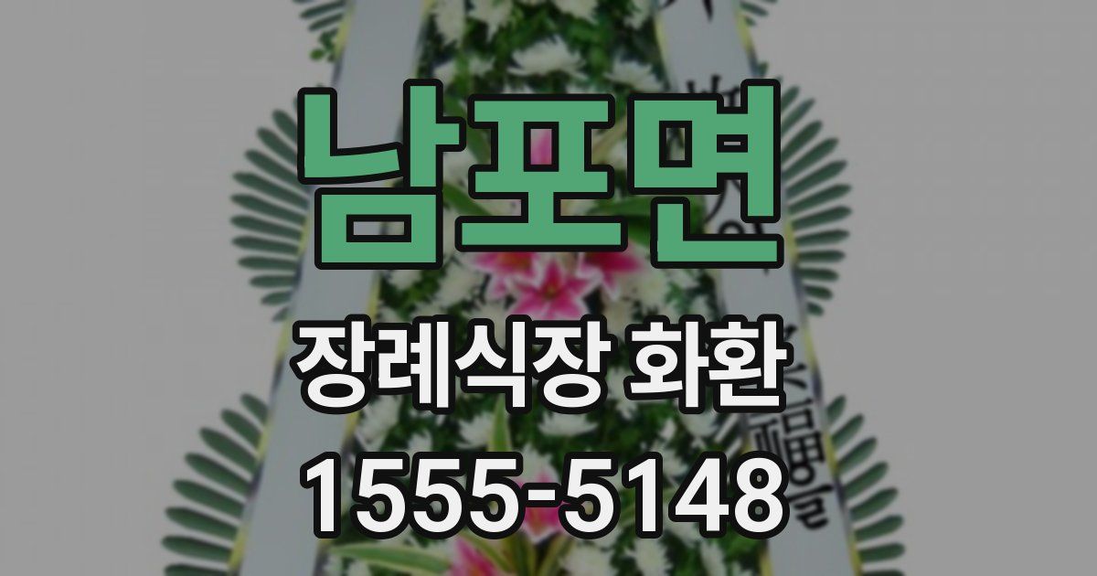 남포면 장례식장 화환