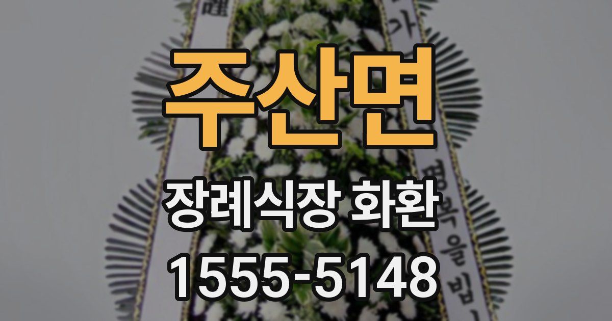 주산면 장례식장 화환