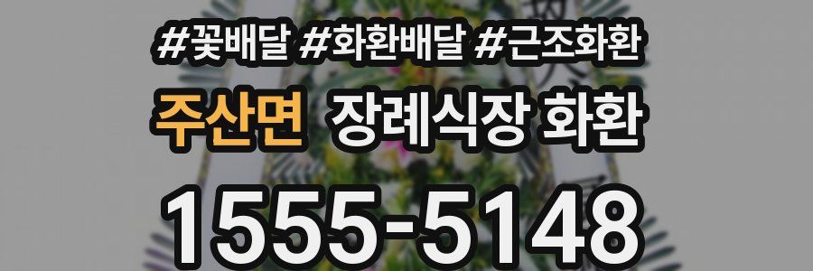 주산면 장례식장 화환