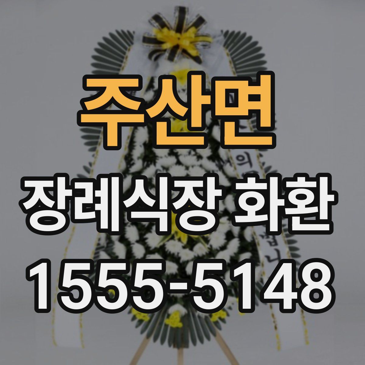 주산면 장례식장 화환