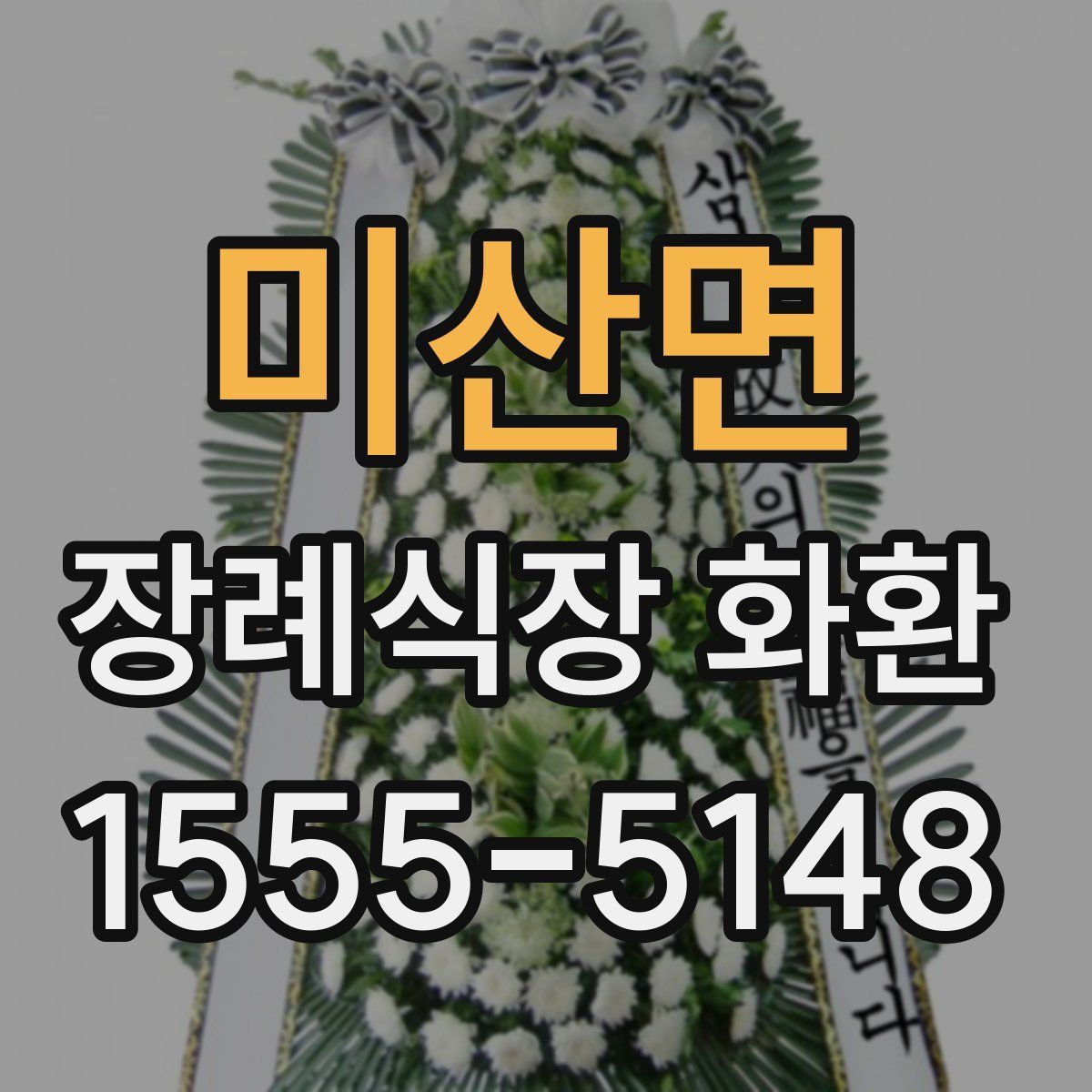 미산면 장례식장 화환