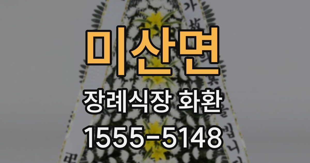 미산면 장례식장 화환