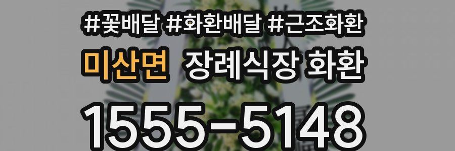 미산면 장례식장 화환