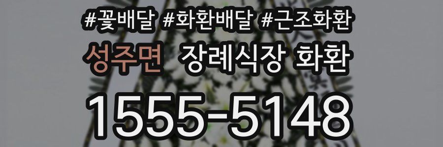 성주면 장례식장 화환