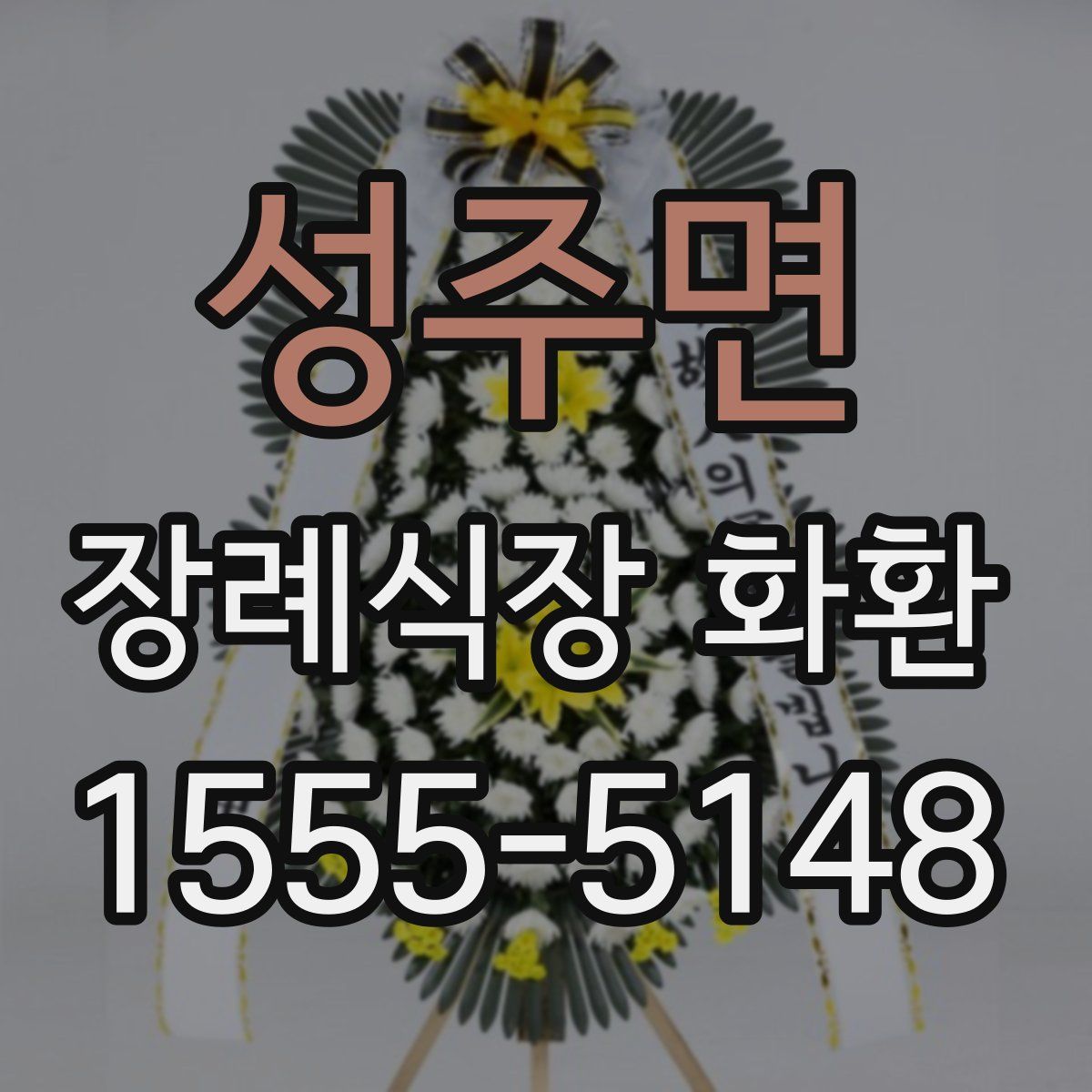 성주면 장례식장 화환