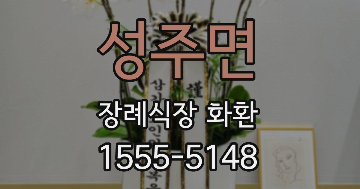 성주면 장례식장 화환