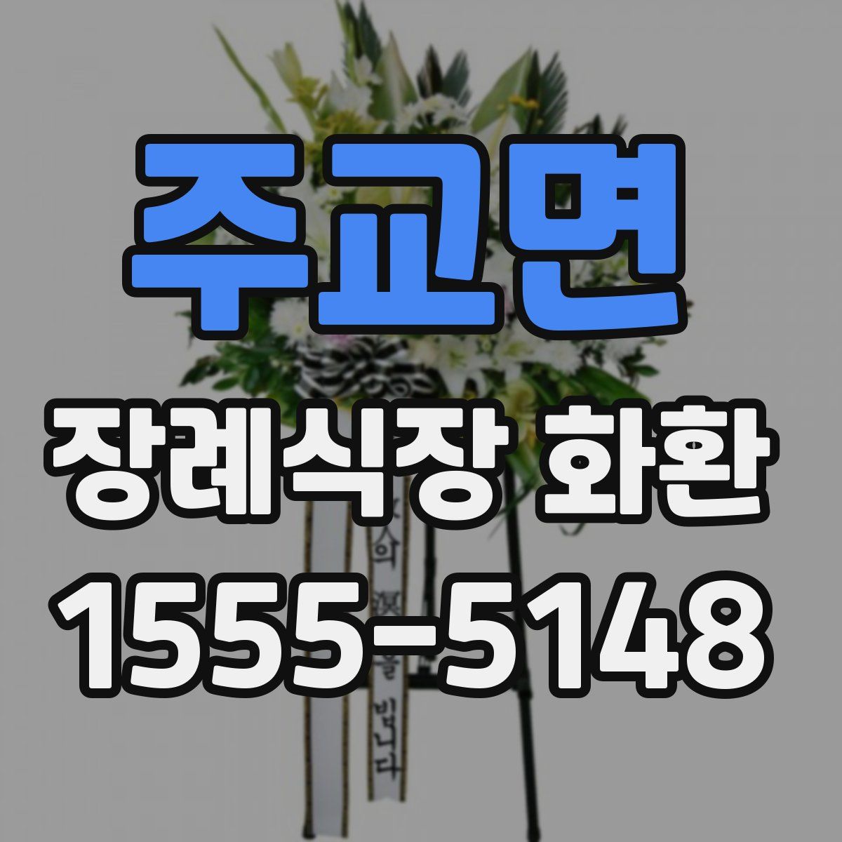 주교면 장례식장 화환