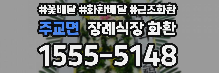 주교면 장례식장 화환