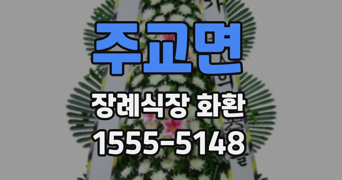 주교면 장례식장 화환