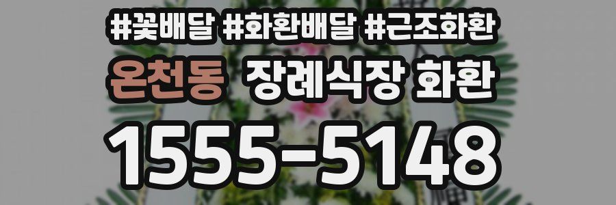 온천동 장례식장 화환