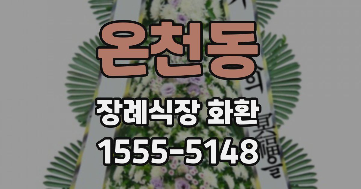 온천동 장례식장 화환