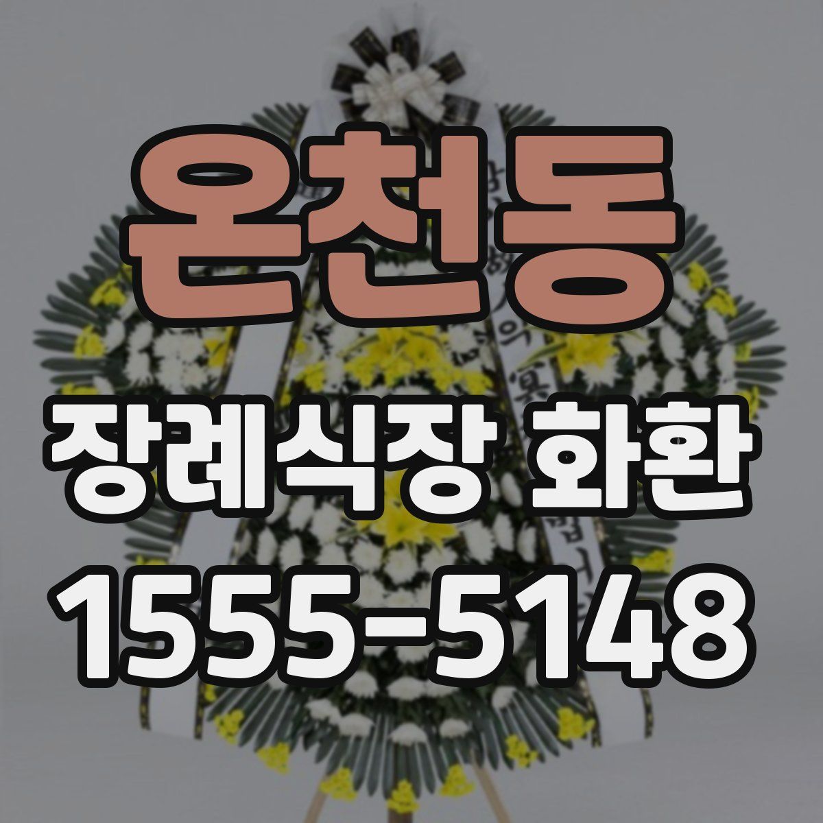 온천동 장례식장 화환