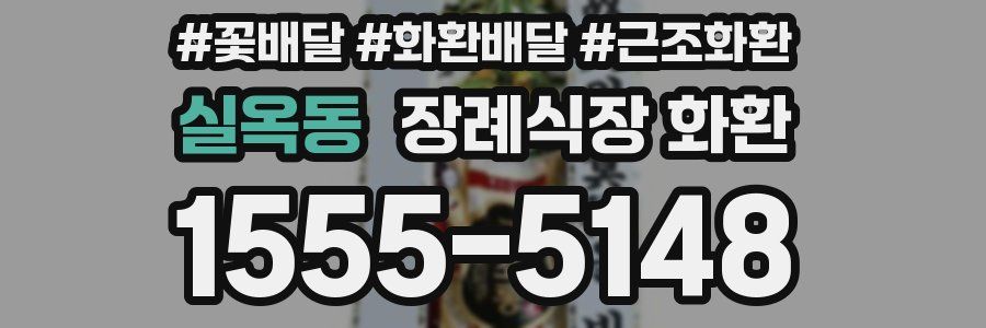 실옥동 장례식장 화환