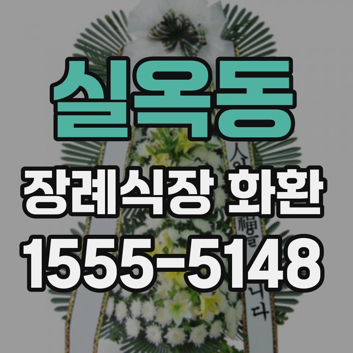 실옥동 장례식장 화환