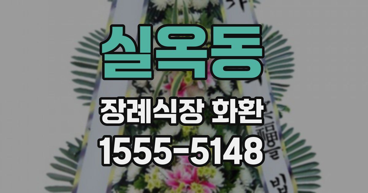실옥동 장례식장 화환