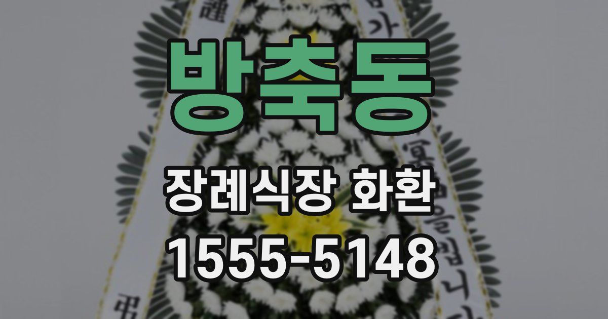 방축동 장례식장 화환