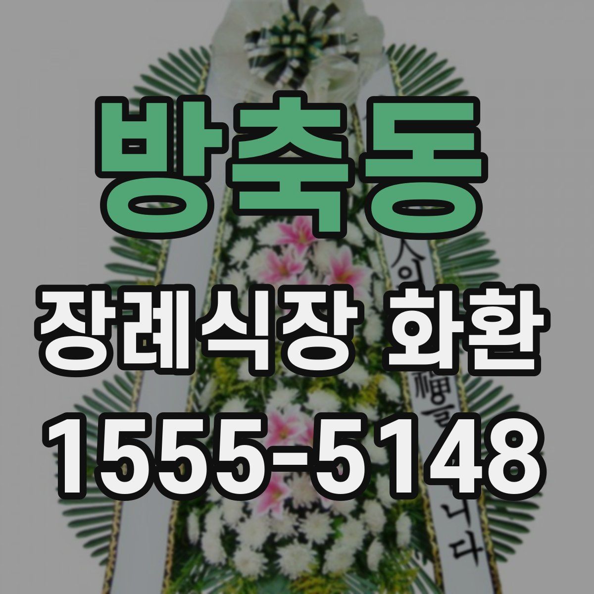 방축동 장례식장 화환