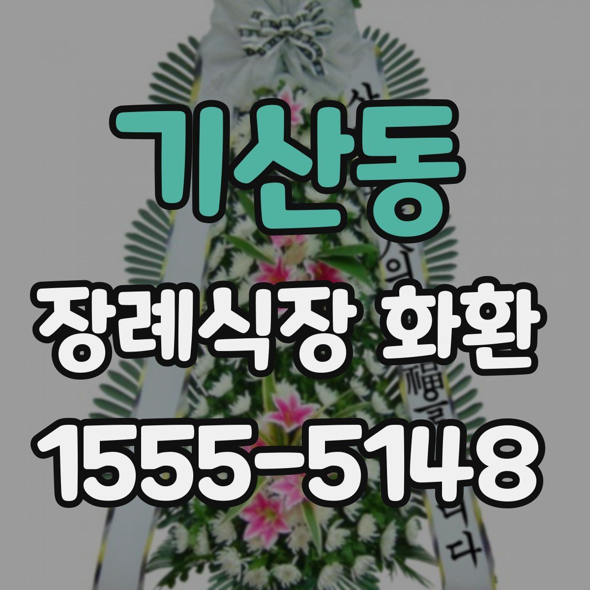 기산동 장례식장 화환