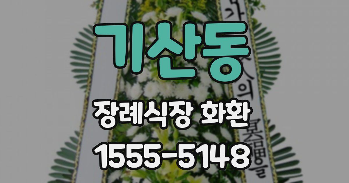 기산동 장례식장 화환