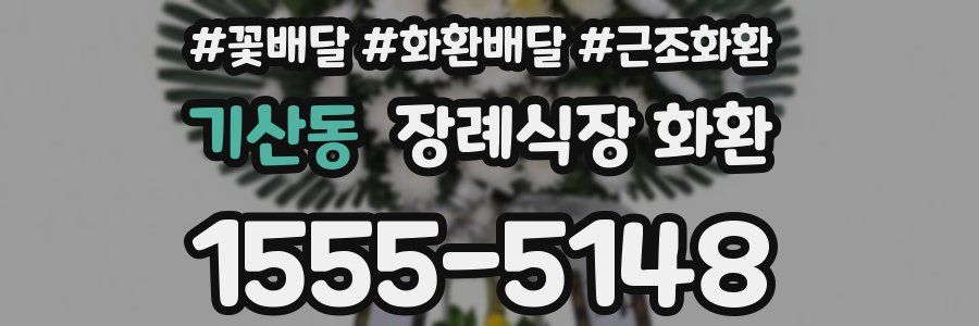 기산동 장례식장 화환