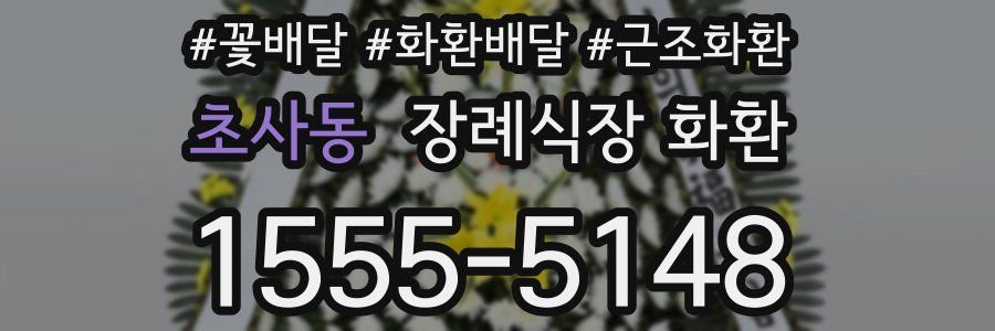 초사동 장례식장 화환