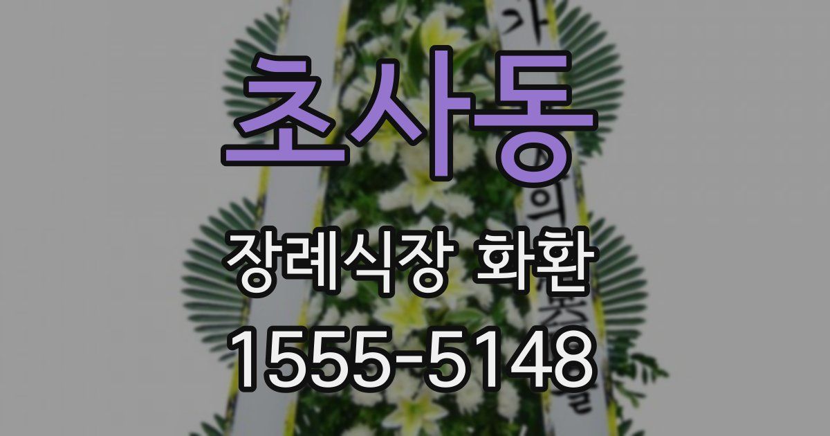 초사동 장례식장 화환