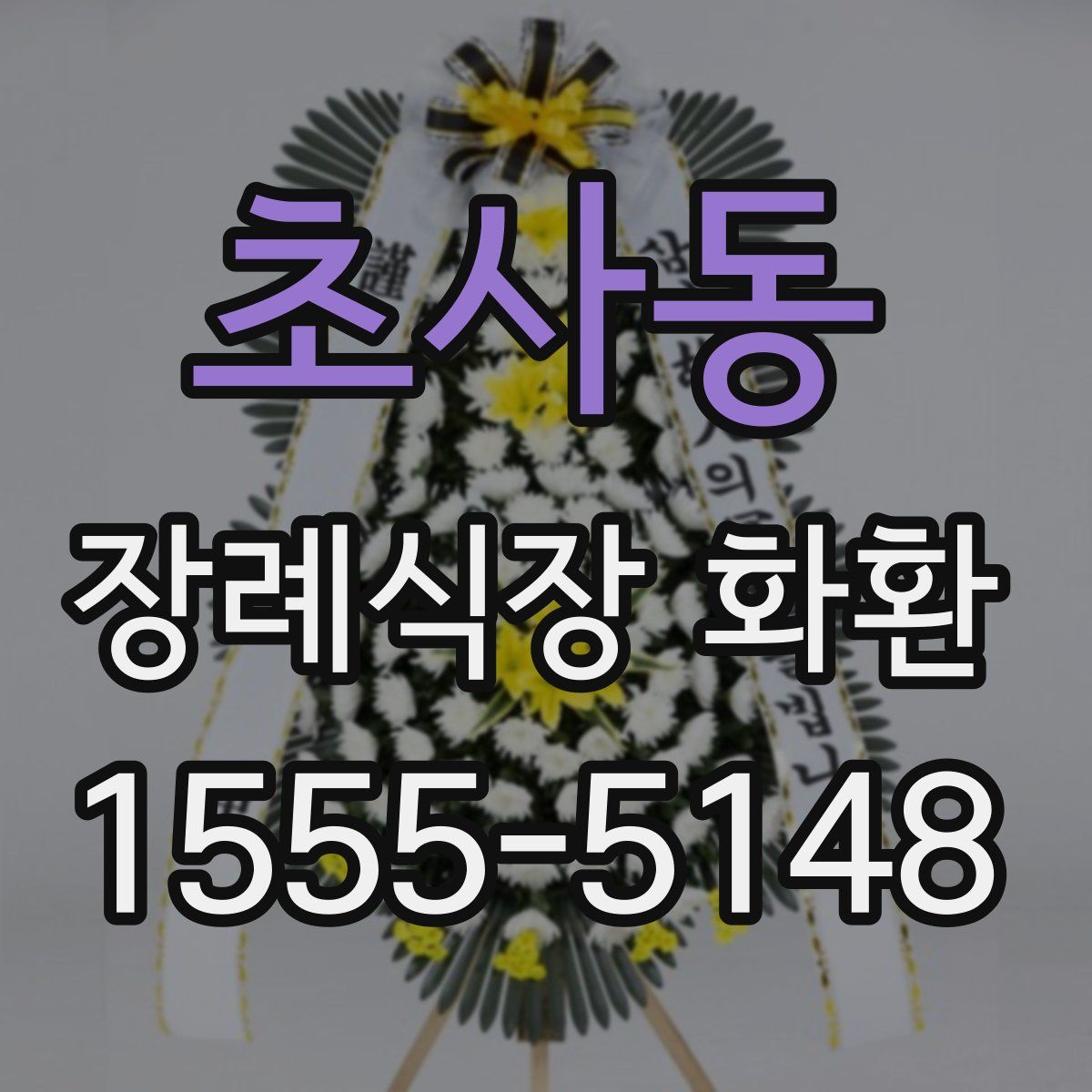 초사동 장례식장 화환